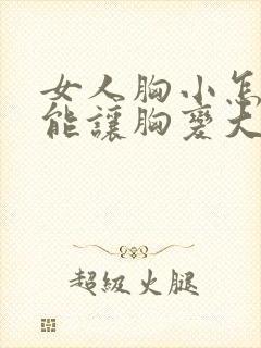 女人胸小怎么才能让胸变大