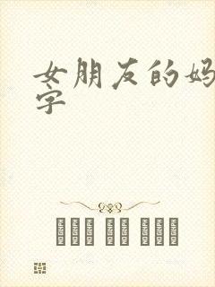 女朋友的妈妈中字