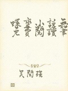 蝶变小说无删减免费阅读笔趣阁
