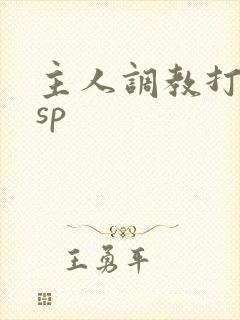 主人调教打屁股sp