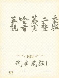 五哈第二季在线观看完整版免费高清