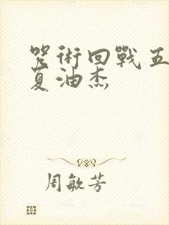 咒术回战五条悟夏油杰