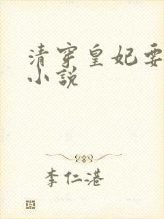 清穿皇妃要娇养小说封面