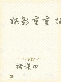 谍影重重 伯恩