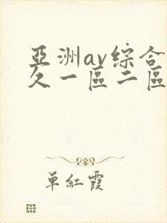 亚洲av综合久久一区二区