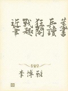 近战狂兵叶军浪笔趣阁读书封面