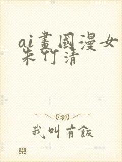 ai画国漫女神朱竹清封面