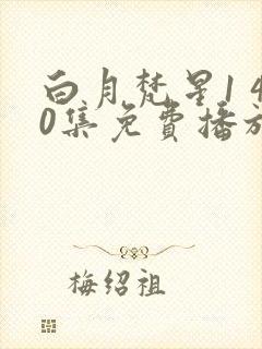 白月梵星1 40集免费播放