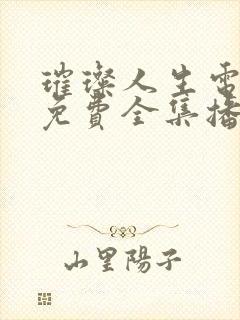 璀璨人生电视剧免费全集播放高清