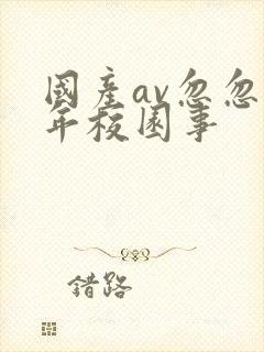 国产av忽忽那年校园事封面
