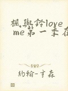 枫与铃love me第一季在