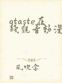 gtaste在线观看动漫免费