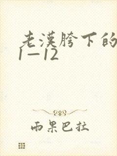 老汉胯下的娇妻1—12
