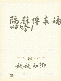 隔壁传来娇妻的呻吟1封面