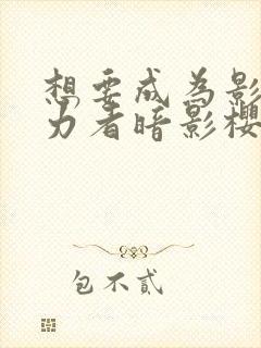 想要成为影之实力者暗影樱花动漫