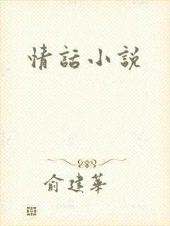 情话小说