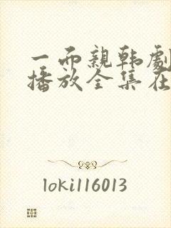 一面亲韩剧免费播放全集在线观看中