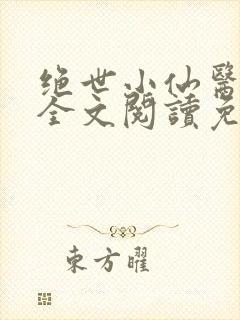 绝世小仙医张冬全文阅读免费