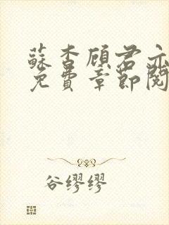 苏杳顾君亦小说免费章节阅读封面