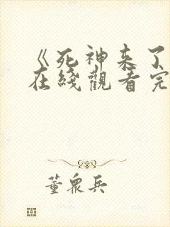 《死神来了6》在线观看完整版