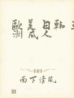 欧美 日韩 亚洲 成人