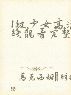 1级少女高清在线观看完整版