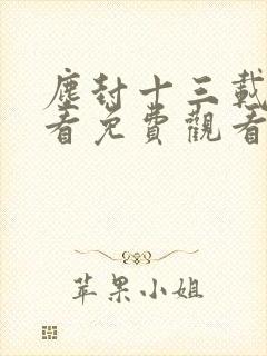 尘封十三载在线看免费观看