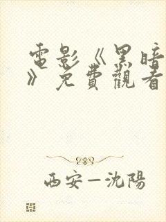 电影《黑暗迷途》免费观看