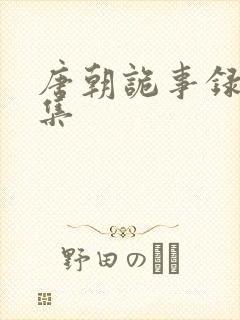 唐朝诡事录第三集
