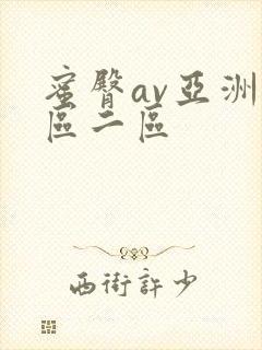 蜜臀av亚洲一区二区