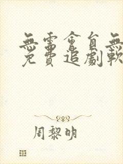 无需会员无广告免费追剧软件