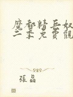 魔都精兵奴隶第二季免费观看全集封面