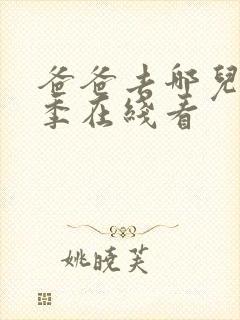 爸爸去哪儿第三季在线看