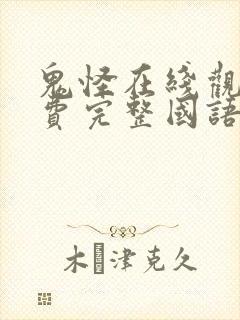 鬼怪在线观看免费完整国语高清