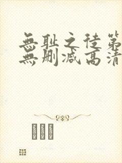 无耻之徒第5季无删减高清全集免费观看封面