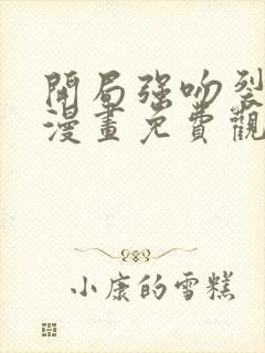 开局强吻裂口女漫画免费观看49
