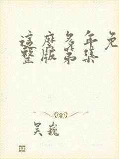 这么多年免费完整版第集