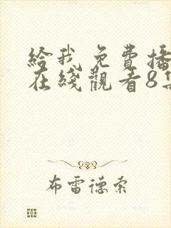 给我免费播放片在线观看8集电视剧