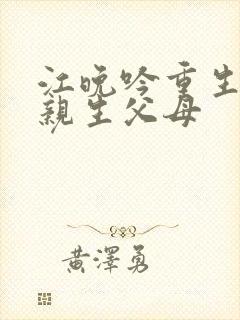 江晚吟重生回到亲生父母