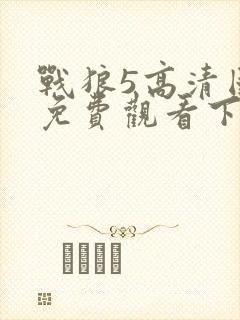 战狼5高清国语免费观看下载