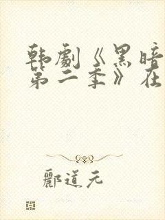 韩剧《黑暗荣耀第二季》在线观看