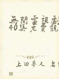 无间电视剧全集40集免费观看高清