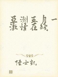 亚洲五月一综合激情在线