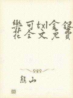 乐可txl金银花全文免费封面
