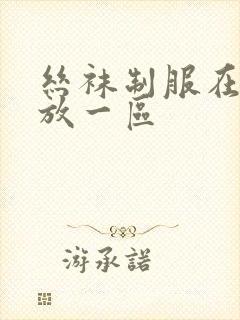 丝袜制服在线播放一区