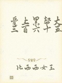 爱上黑帮大佬的三百六十五天