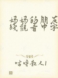 妈妈的朋友6在线观看中字