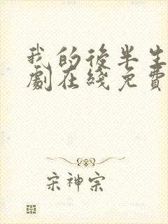 我的后半生电视剧在线免费观看
