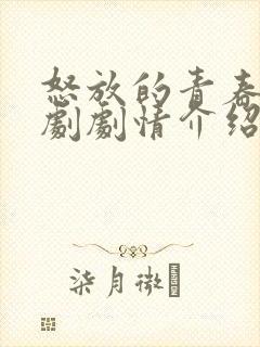 怒放的青春电视剧剧情介绍