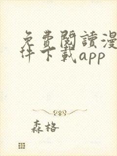 免费阅读漫画软件下载app
